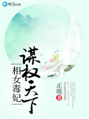 cover image of 谋权天下